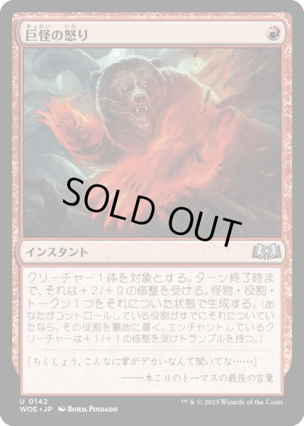 画像1: 【JPN】巨怪の怒り/Monstrous Rage[MTG_WOE_0142_U] (1)