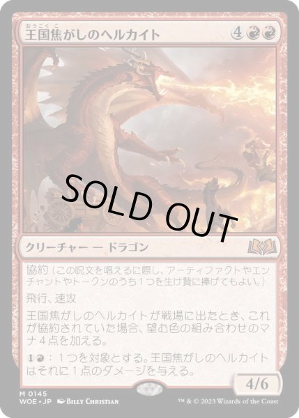 画像1: 【JPN】王国焦がしのヘルカイト/Realm-Scorcher Hellkite[MTG_WOE_0145_M] (1)