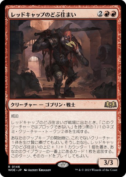 画像1: 【JPN】レッドキャップのどぶ住まい/Redcap Gutter-Dweller[MTG_WOE_0146_R] (1)