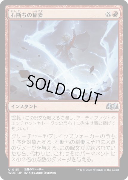 画像1: 【JPN】石断ちの稲妻/Stonesplitter Bolt[MTG_WOE_0151_U] (1)