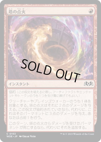 画像1: 【JPN】塔の点火/Torch the Tower[MTG_WOE_0153_C] (1)