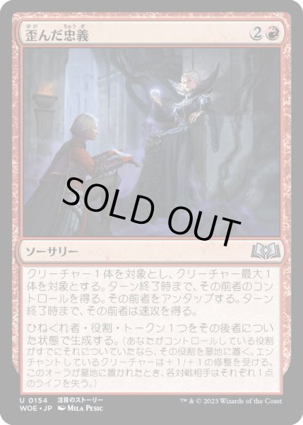 画像1: 【JPN】歪んだ忠義/Twisted Fealty[MTG_WOE_0154_U] (1)