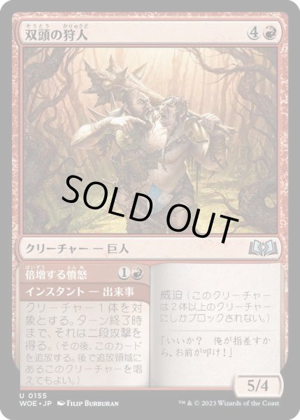 画像1: 【JPN】双頭の狩人/Two-Headed Hunter[MTG_WOE_0155_U] (1)