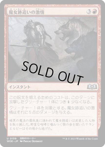 画像1: 【JPN】魔女跡追いの激情/Witchstalker Frenzy[MTG_WOE_0159_U] (1)