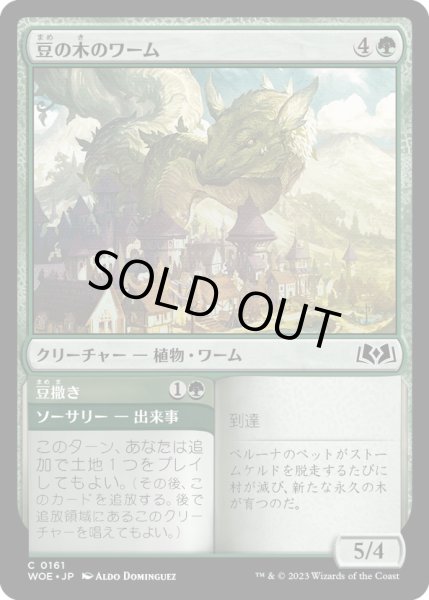 画像1: 【JPN】豆の木のワーム/Beanstalk Wurm[MTG_WOE_0161_C] (1)