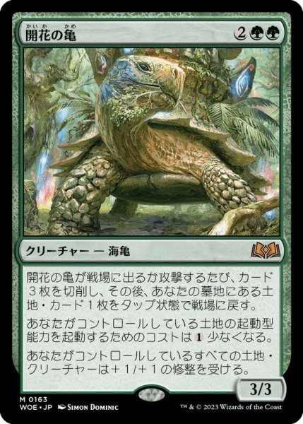 画像1: 【JPN】開花の亀/Blossoming Tortoise[MTG_WOE_0163_M] (1)