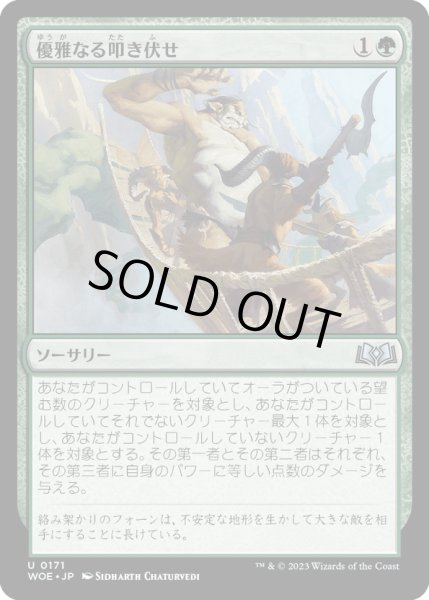 画像1: 【JPN】優雅なる叩き伏せ/Graceful Takedown[MTG_WOE_0171_U] (1)