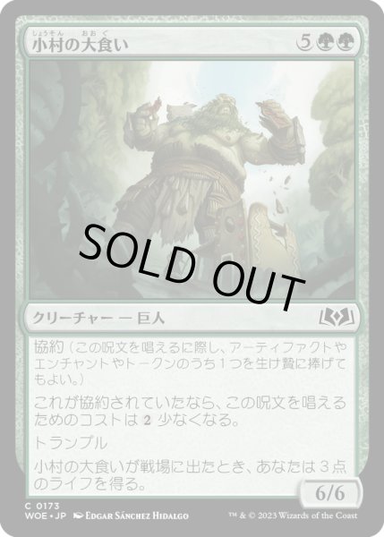 画像1: 【JPN】小村の大食い/Hamlet Glutton[MTG_WOE_0173_C] (1)