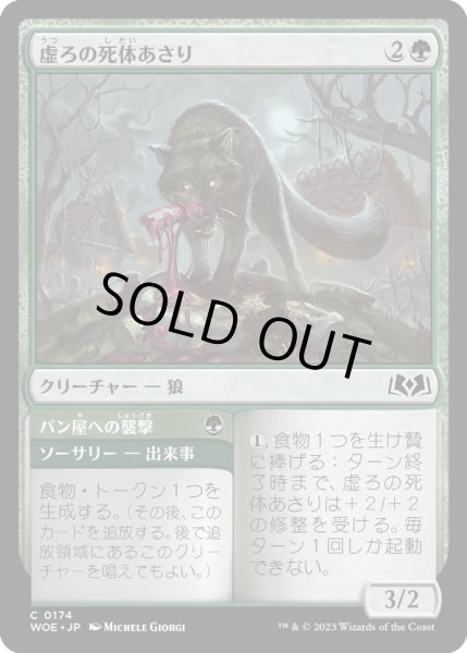 画像1: 【JPN】虚ろの死体あさり/Hollow Scavenger[MTG_WOE_0174_C] (1)