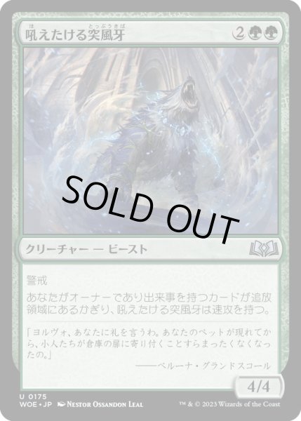 画像1: 【JPN】吼えたける突風牙/Howling Galefang[MTG_WOE_0175_U] (1)