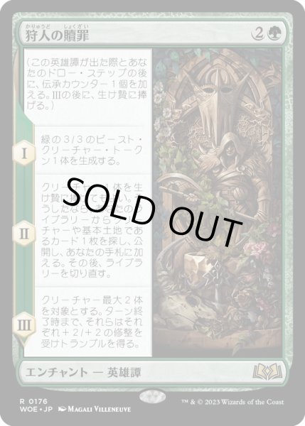 画像1: 【JPN】★Foil★狩人の贖罪/The Huntsman's Redemption[MTG_WOE_0176_R] (1)