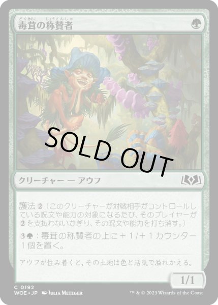 画像1: 【JPN】毒茸の称賛者/Toadstool Admirer[MTG_WOE_0192_C] (1)