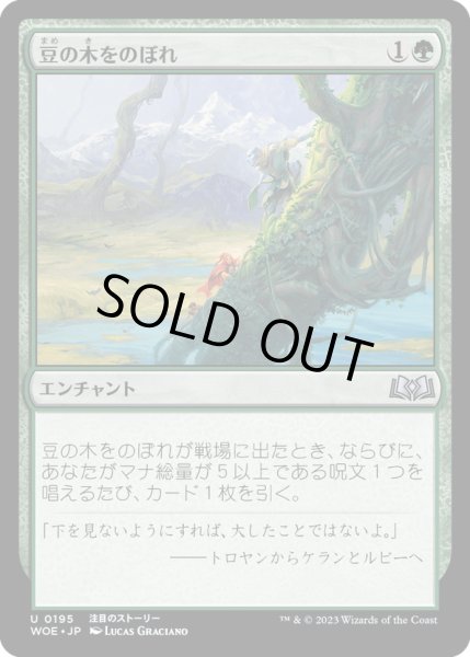 画像1: 【JPN】豆の木をのぼれ/Up the Beanstalk[MTG_WOE_0195_U] (1)