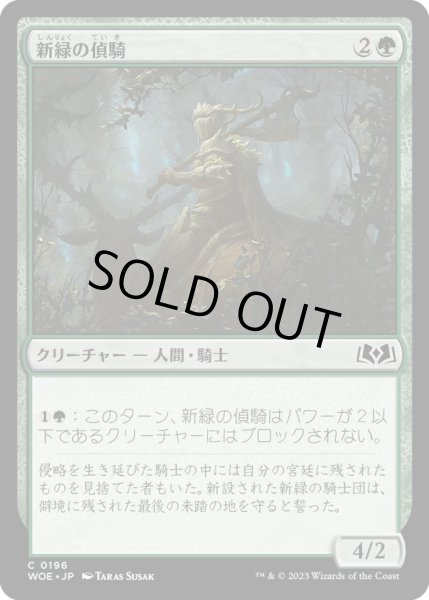 画像1: 【JPN】新緑の偵騎/Verdant Outrider[MTG_WOE_0196_C] (1)