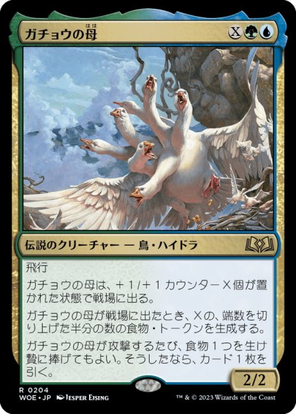 画像1: 【JPN】ガチョウの母/The Goose Mother[MTG_WOE_0204_R] (1)