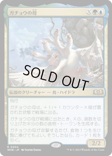 画像1: 【JPN】★Foil★ガチョウの母/The Goose Mother[MTG_WOE_0204_R] (1)