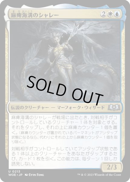 画像1: 【JPN】麻痺海溝のシャレー/Sharae of Numbing Depths[MTG_WOE_0213_U] (1)