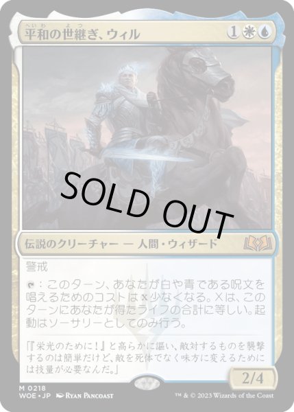 画像1: 【JPN】平和の世継ぎ、ウィル/Will, Scion of Peace[MTG_WOE_0218_M] (1)