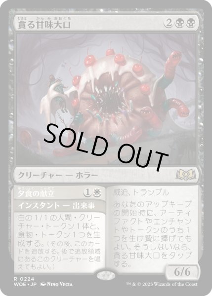 画像1: 【JPN】貪る甘味大口/Devouring Sugarmaw[MTG_WOE_0224_R] (1)