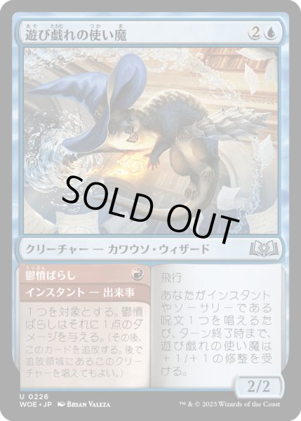 画像1: 【JPN】遊び戯れの使い魔/Frolicking Familiar[MTG_WOE_0226_U] (1)