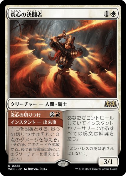 画像1: 【JPN】炎心の決闘者/Heartflame Duelist[MTG_WOE_0228_R] (1)