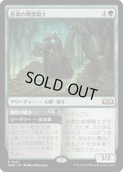 画像1: 【JPN】苔森の戦慄騎士/Mosswood Dreadknight[MTG_WOE_0231_R] (1)