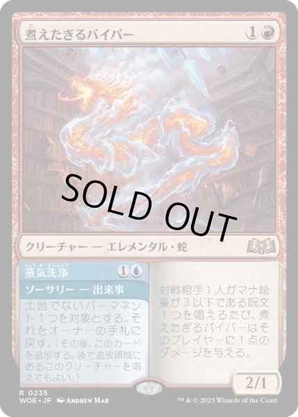 画像1: 【JPN】★Foil★煮えたぎるバイパー/Scalding Viper[MTG_WOE_0235_R] (1)