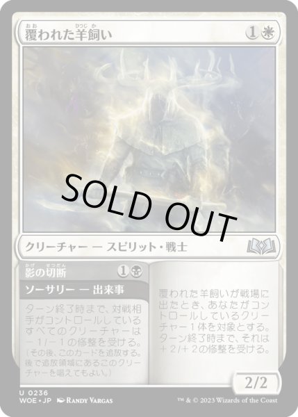 画像1: 【JPN】覆われた羊飼い/Shrouded Shepherd[MTG_WOE_0236_U] (1)