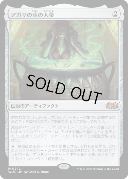 画像1: 【JPN】アガサの魂の大釜/Agatha's Soul Cauldron[MTG_WOE_0242_M] (1)