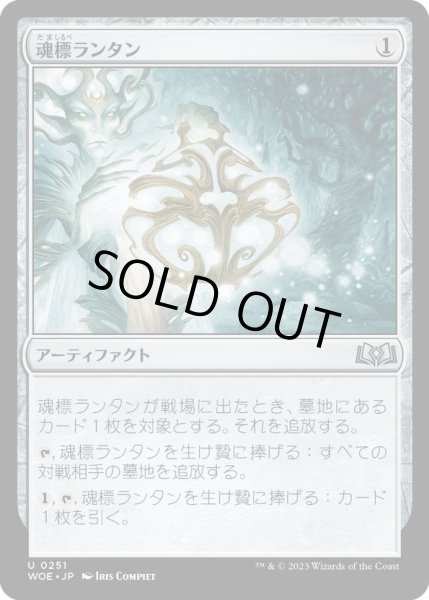 画像1: 【JPN】魂標ランタン/Soul-Guide Lantern[MTG_WOE_0251_U] (1)