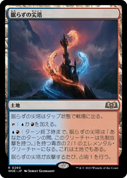 画像1: 【JPN】眠らずの尖塔/Restless Spire[MTG_WOE_0260_R] (1)