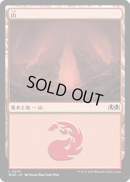 画像1: 【JPN】山/Mountain[MTG_WOE_0274_L] (1)