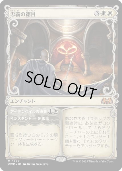 画像1: 【JPN】忠義の徳目/Virtue of Loyalty[MTG_WOE_0277_M] (1)