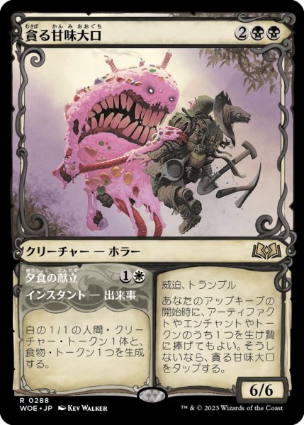 画像1: 【JPN】貪る甘味大口/Devouring Sugarmaw[MTG_WOE_0288_R] (1)