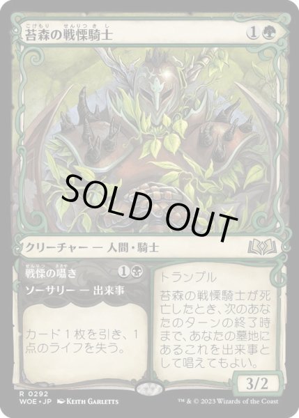 画像1: 【JPN】苔森の戦慄騎士/Mosswood Dreadknight[MTG_WOE_0292_R] (1)