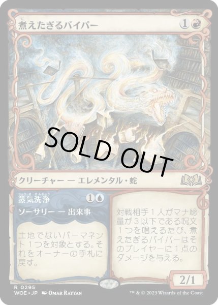 画像1: 【JPN】煮えたぎるバイパー/Scalding Viper[MTG_WOE_0295_R] (1)