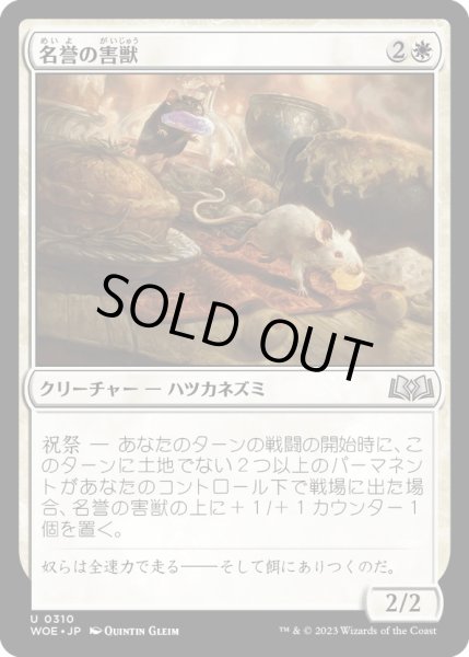 画像1: 【JPN】名誉の害獣/Pests of Honor[MTG_WOE_0310_U] (1)