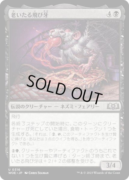 画像1: 【JPN】老いたる飛び牙/Old Flitterfang[MTG_WOE_0316_U] (1)