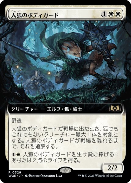 画像1: 【JPN】人狐のボディガード/Werefox Bodyguard[MTG_WOE_0329_R] (1)