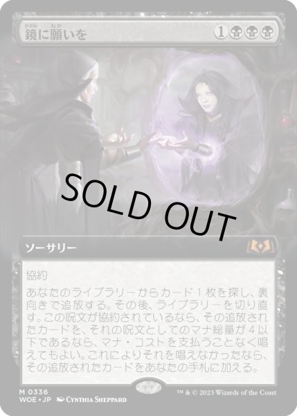 画像1: 【JPN】鏡に願いを/Beseech the Mirror[MTG_WOE_0336_M] (1)