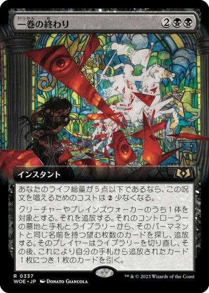 画像1: 【JPN】一巻の終わり/The End[MTG_WOE_0337_R] (1)