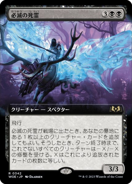 画像1: 【JPN】必滅の死霊/Specter of Mortality[MTG_WOE_0342_R] (1)