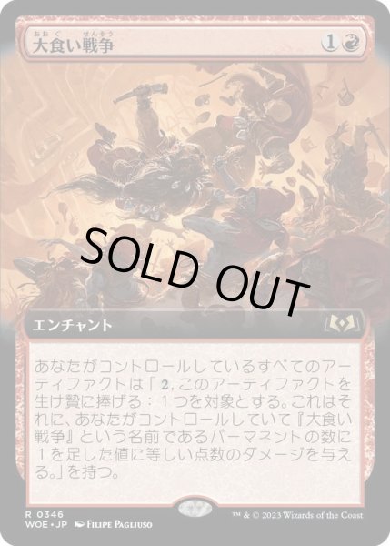 画像1: 【JPN】大食い戦争/Food Fight[MTG_WOE_0346_R] (1)