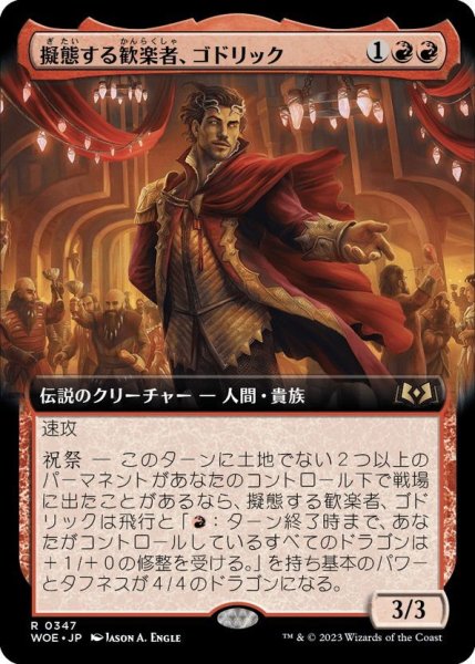 画像1: 【JPN】擬態する歓楽者、ゴドリック/Goddric, Cloaked Reveler[MTG_WOE_0347_R] (1)