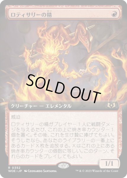 画像1: 【JPN】ロティサリーの精/Rotisserie Elemental[MTG_WOE_0352_R] (1)