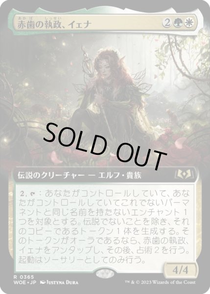 画像1: 【JPN】赤歯の執政、イェナ/Yenna, Redtooth Regent[MTG_WOE_0365_R] (1)