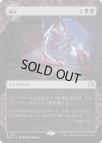 画像1: 【JPN】抑圧/Oppression [MTG_WOT_0032_R] (1)