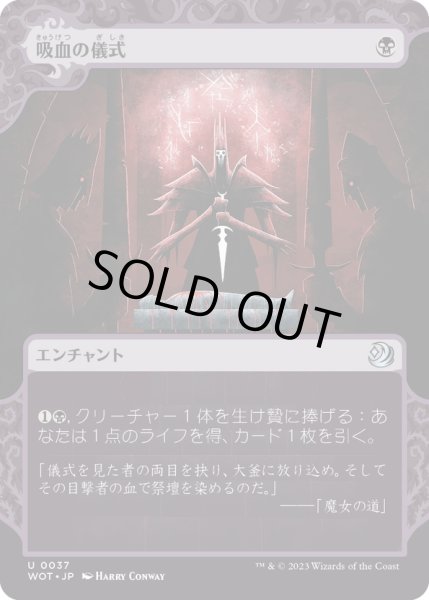 画像1: 【JPN】吸血の儀式/Vampiric Rites[MTG_WOT_0037_U] (1)