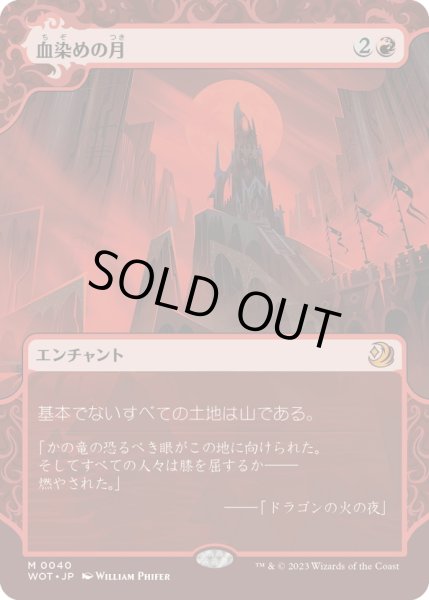 画像1: 【JPN】血染めの月/Blood Moon[MTG_WOT_0040_M] (1)