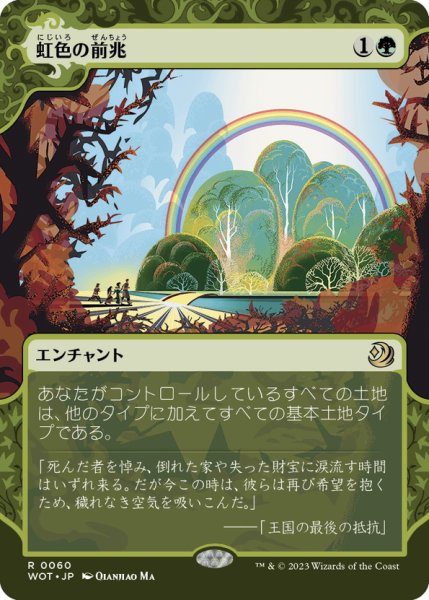 画像1: 【JPN】虹色の前兆/Prismatic Omen[MTG_WOT_0060_R] (1)